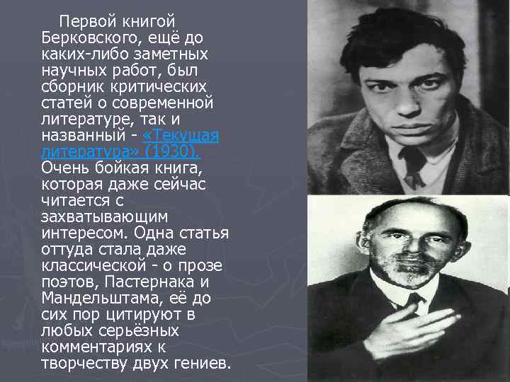 Первой книгой Берковского, ещё до каких-либо заметных научных работ, был сборник критических статей о
