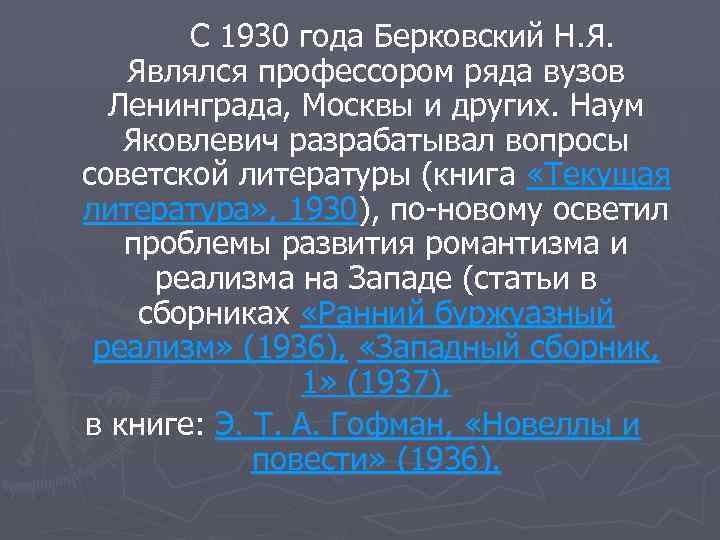 С 1930 года Берковский Н. Я. Являлся профессором ряда вузов Ленинграда, Москвы и других.