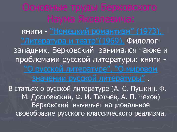 Основные труды Берковского Наума Яковлевича: книги - “Немецкий романтизм” (1973), “Литература и театр”(1969). Филологзападник,