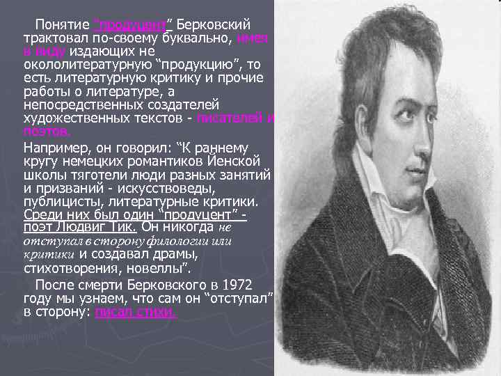 Понятие “продуцент” Берковский трактовал по-своему буквально, имея в виду издающих не окололитературную “продукцию”, то