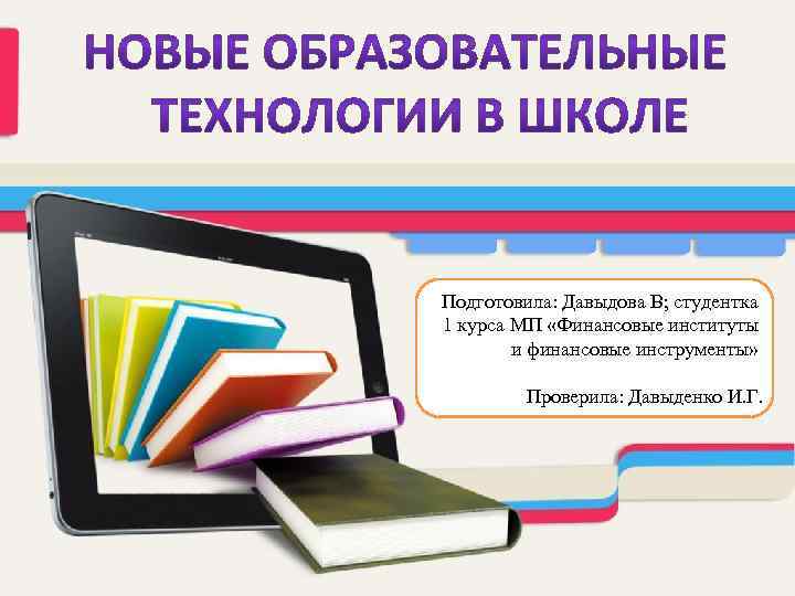 Подготовила: Давыдова В; студентка 1 курса МП «Финансовые институты и финансовые инструменты» Проверила: Давыденко