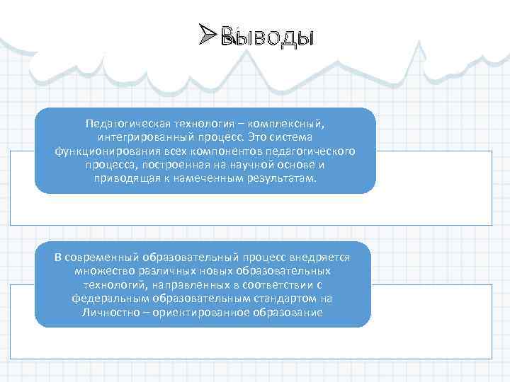 ØВыводы Педагогическая технология – комплексный, интегрированный процесс. Это система функционирования всех компонентов педагогического процесса,