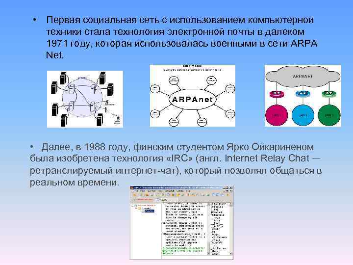  • Первая социальная сеть с использованием компьютерной техники стала технология электронной почты в