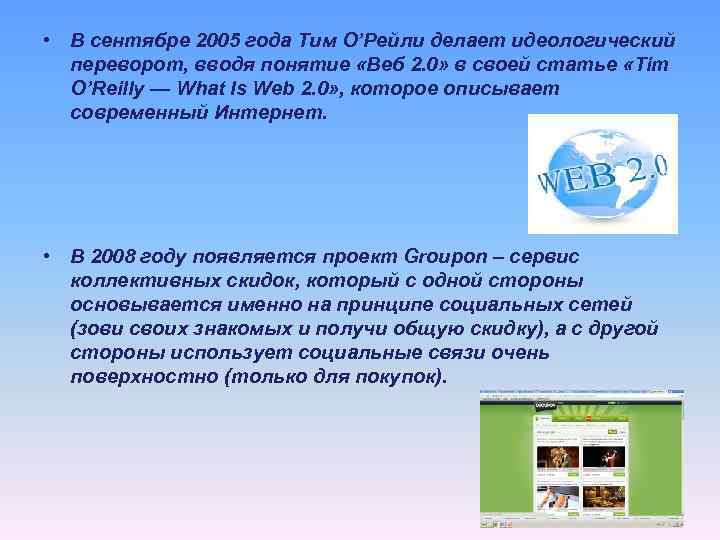  • В сентябре 2005 года Тим О’Рейли делает идеологический переворот, вводя понятие «Веб