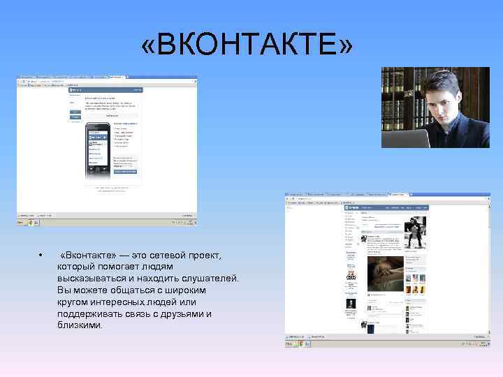  «ВКОНТАКТЕ» • «Вконтакте» — это сетевой проект, который помогает людям высказываться и находить