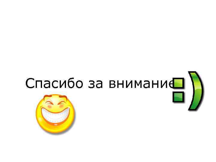 Спасибо за внимание 
