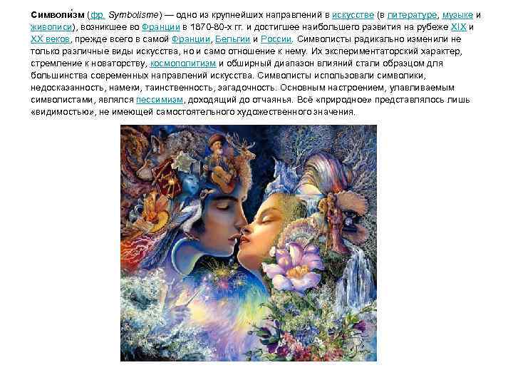 Символи зм (фр. Symbolisme) — одно из крупнейших направлений в искусстве (в литературе, музыке