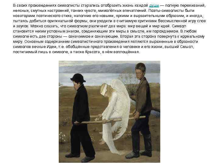 В своих произведениях символисты старались отобразить жизнь каждой души — полную переживаний, неясных, смутных