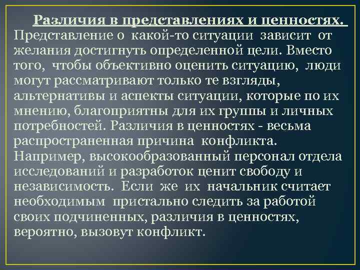 Различия в представлениях и ценностях. Представление о какой-то ситуации зависит от желания достигнуть определенной