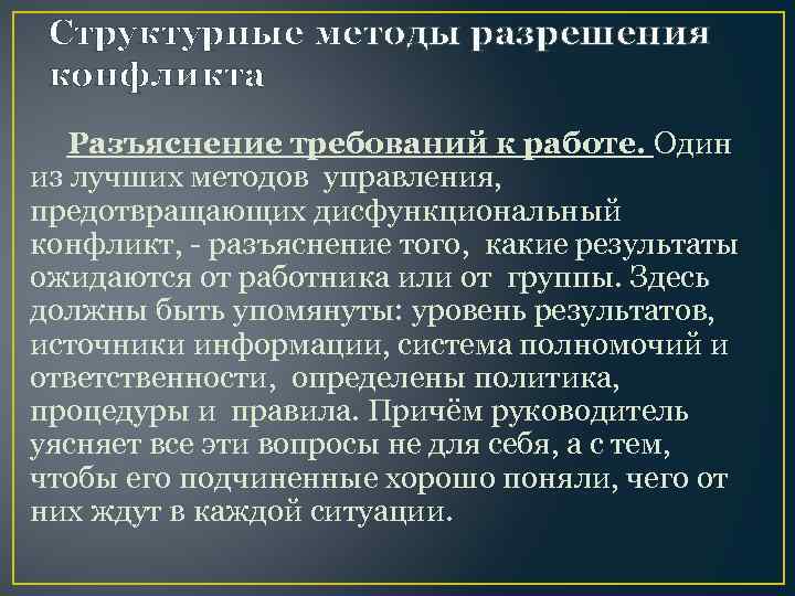 Структурные методы разрешения конфликта Разъяснение требований к работе. Один из лучших методов управления, предотвращающих