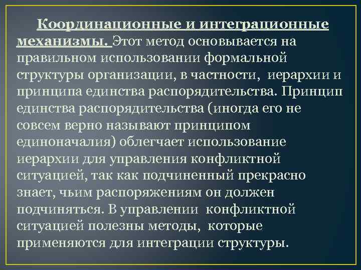 Координационные и интеграционные механизмы. Этот метод основывается на правильном использовании формальной структуры организации, в