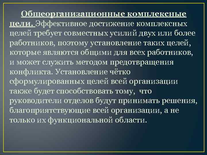 Общеорганизационные комплексные цели. Эффективное достижение комплексных целей требует совместных усилий двух или более работников,