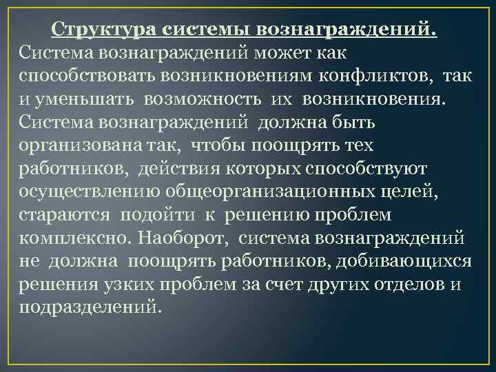 Структура системы вознаграждений. Система вознаграждений может как способствовать возникновениям конфликтов, так и уменьшать возможность