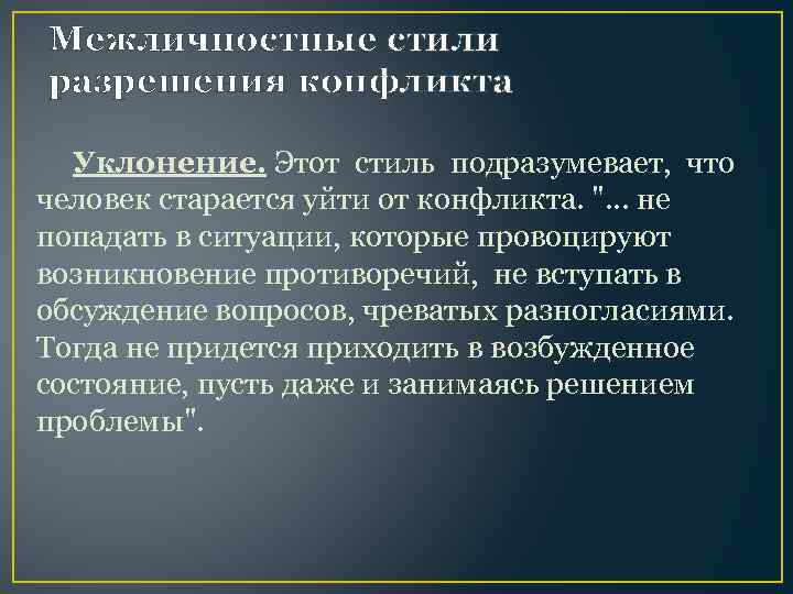 Межличностные стили разрешения конфликта Уклонение. Этот стиль подразумевает, что человек старается уйти от конфликта.