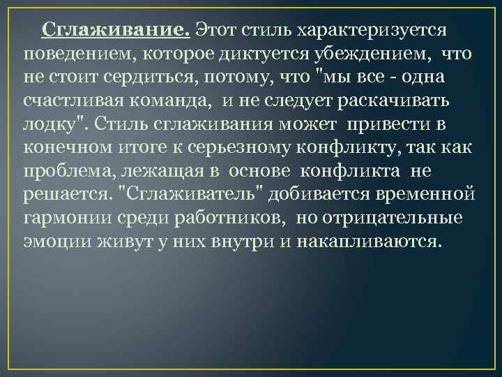 Сглаживание. Этот стиль характеризуется поведением, которое диктуется убеждением, что не стоит сердиться, потому, что