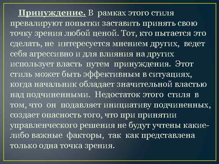 Принуждение. В рамках этого стиля превалируют попытки заставить принять свою точку зрения любой ценой.