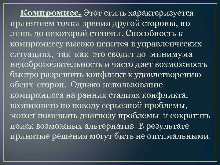 Компромисс. Этот стиль характеризуется принятием точки зрения другой стороны, но лишь до некоторой степени.