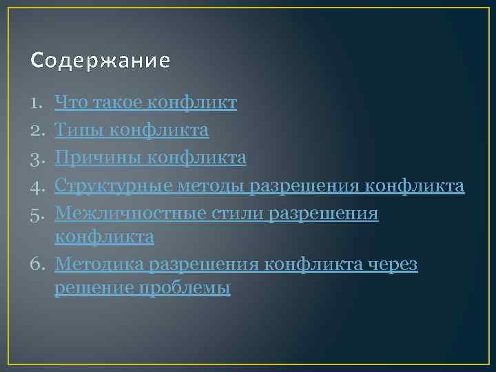 Cодержание 1. 2. 3. 4. 5. Что такое конфликт Типы конфликта Причины конфликта Структурные