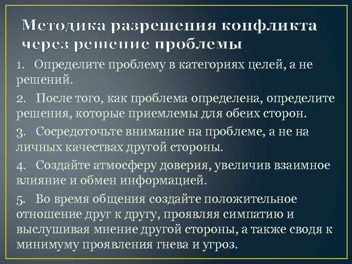 Методика разрешения конфликта через решение проблемы 1. Определите проблему в категориях целей, а не