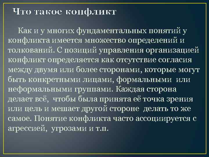 Что такое конфликт Как и у многих фундаментальных понятий у конфликта имеется множество определений