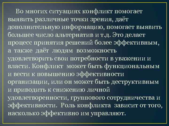 Во многих ситуациях конфликт помогает выявить различные точки зрения, даёт дополнительную информацию, помогает выявить