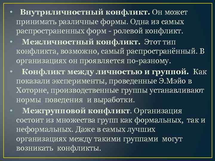  • Внутриличностный конфликт. Он может принимать различные формы. Одна из самых распространенных форм