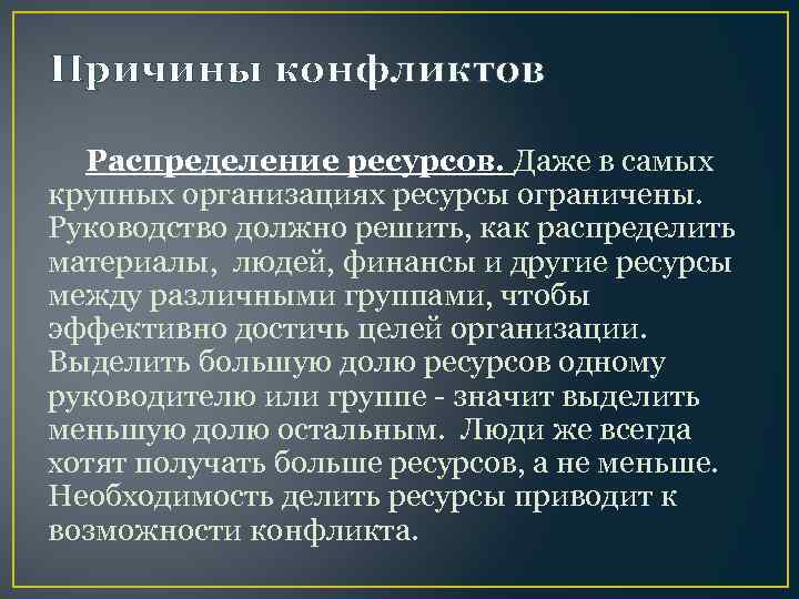 Причины конфликтов Распределение ресурсов. Даже в самых крупных организациях ресурсы ограничены. Руководство должно решить,