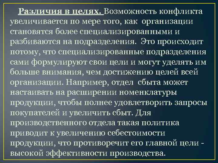 Различия в целях. Возможность конфликта увеличивается по мере того, как организации становятся более специализированными