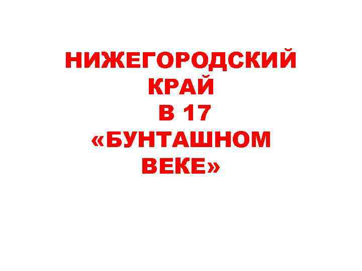 НИЖЕГОРОДСКИЙ КРАЙ В 17 «БУНТАШНОМ ВЕКЕ» 