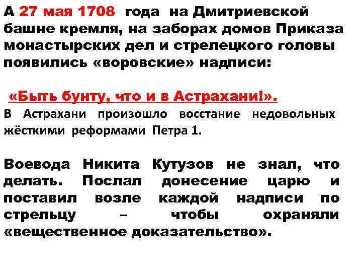 А 27 мая 1708 года на Дмитриевской башне кремля, на заборах домов Приказа монастырских