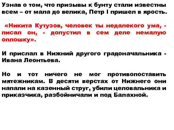 Узнав о том, что призывы к бунту стали известны всем – от мала до