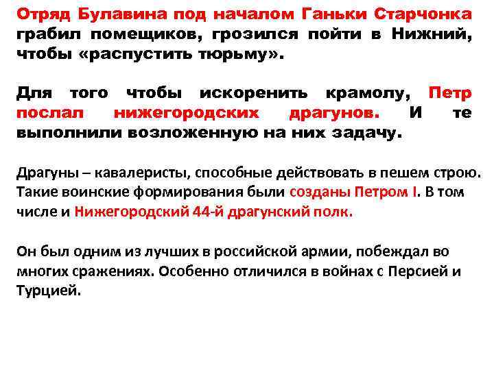 Отряд Булавина под началом Ганьки Старчонка грабил помещиков, грозился пойти в Нижний, чтобы «распустить