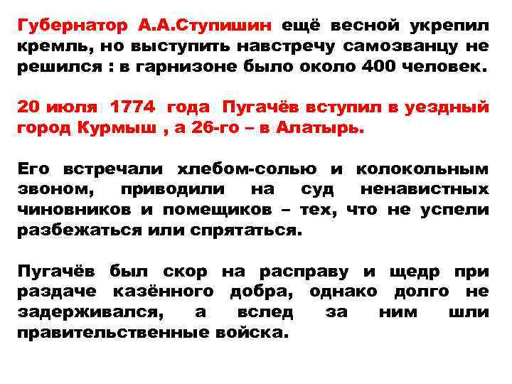 Губернатор А. А. Ступишин ещё весной укрепил кремль, но выступить навстречу самозванцу не решился
