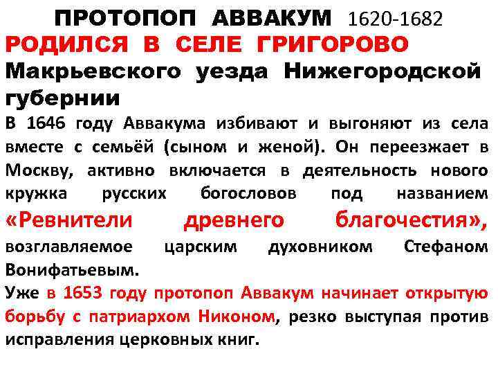ПРОТОПОП АВВАКУМ 1620 -1682 РОДИЛСЯ В СЕЛЕ ГРИГОРОВО Макрьевского уезда Нижегородской губернии В 1646