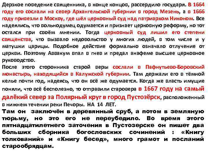 Дерзкое поведение священника, в конце концов, рассердило государя. В 1664 году его сослали на