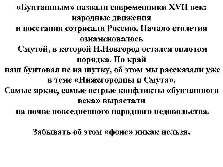  «Бунташным» назвали современники XVII век: народные движения и восстания сотрясали Россию. Начало столетия