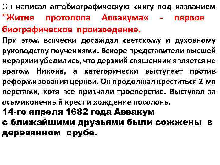 Он написал автобиографическую книгу под названием "Житие протопопа Аввакума « - первое биографическое произведение.