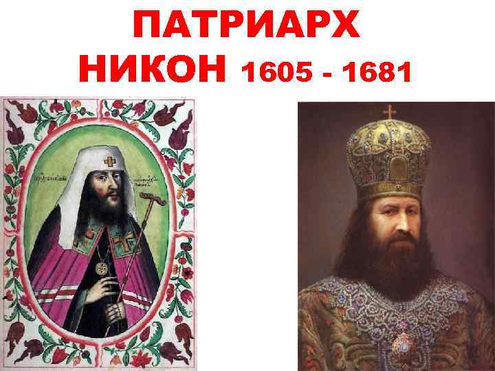 ПАТРИАРХ НИКОН 1605 - 1681 