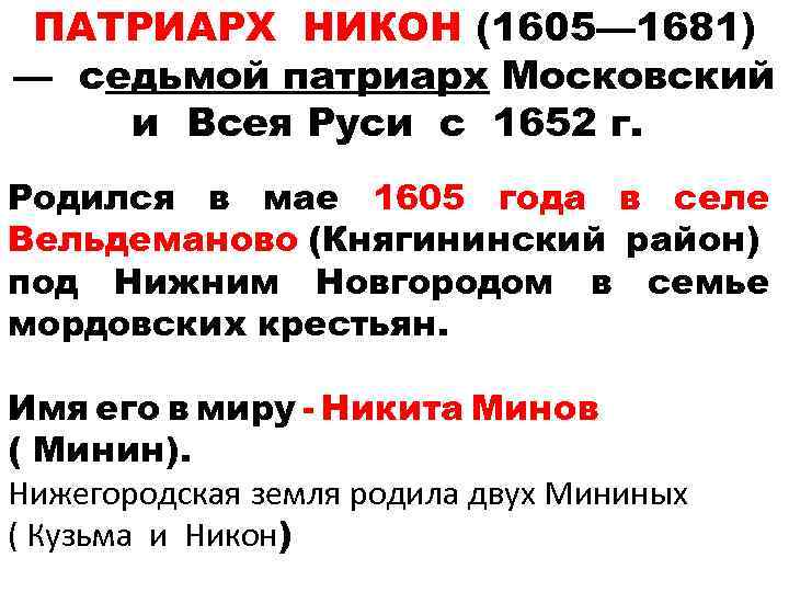 ПАТРИАРХ НИКОН (1605— 1681) — седьмой патриарх Московский и Всея Руси с 1652 г.