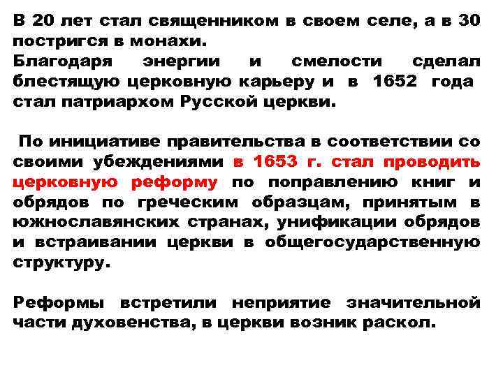 В 20 лет стал священником в своем селе, а в 30 постригся в монахи.