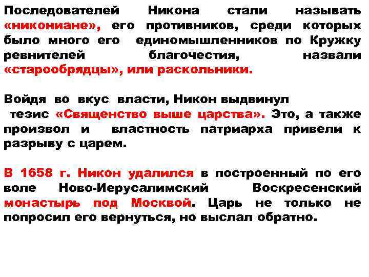 Последователей Никона стали называть «никониане» , его противников, среди которых было много единомышленников по