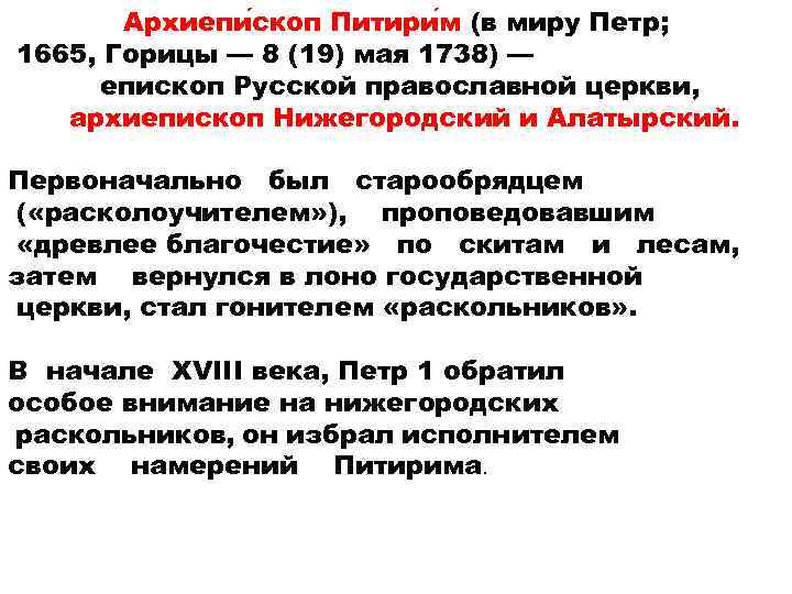 Архиепи скоп Питири м (в миру Петр; 1665, Горицы — 8 (19) мая 1738)