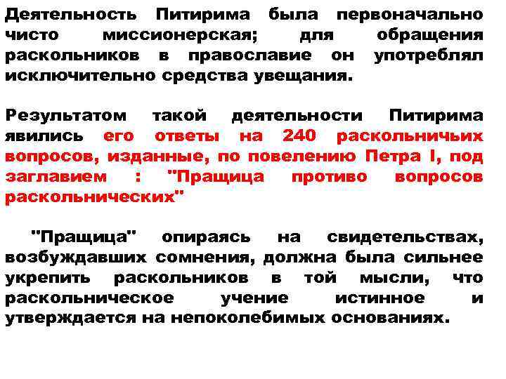 Деятельность Питирима была первоначально чисто миссионерская; для обращения раскольников в православие он употреблял исключительно
