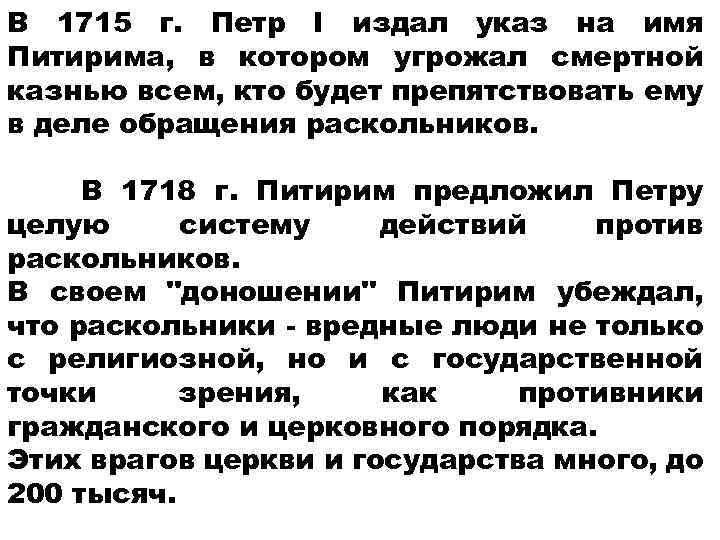 В 1715 г. Петр I издал указ на имя Питирима, в котором угрожал смертной