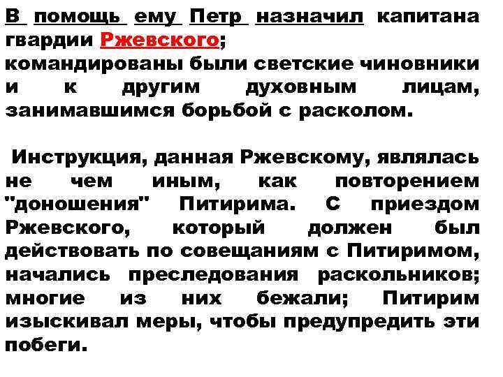 В помощь ему Петр назначил капитана гвардии Ржевского; командированы были светские чиновники и к
