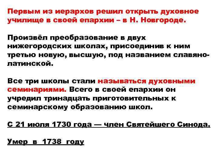 Первым из иерархов решил открыть духовное училище в своей епархии – в Н. Новгороде.