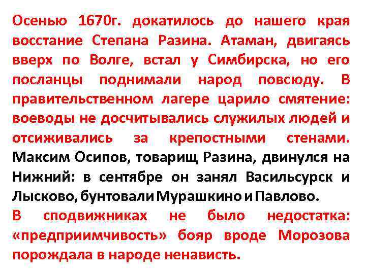 Осенью 1670 г. докатилось до нашего края восстание Степана Разина. Атаман, двигаясь вверх по