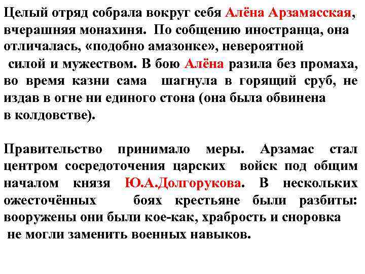 Целый отряд собрала вокруг себя Алёна Арзамасская, вчерашняя монахиня. По собщению иностранца, она отличалась,