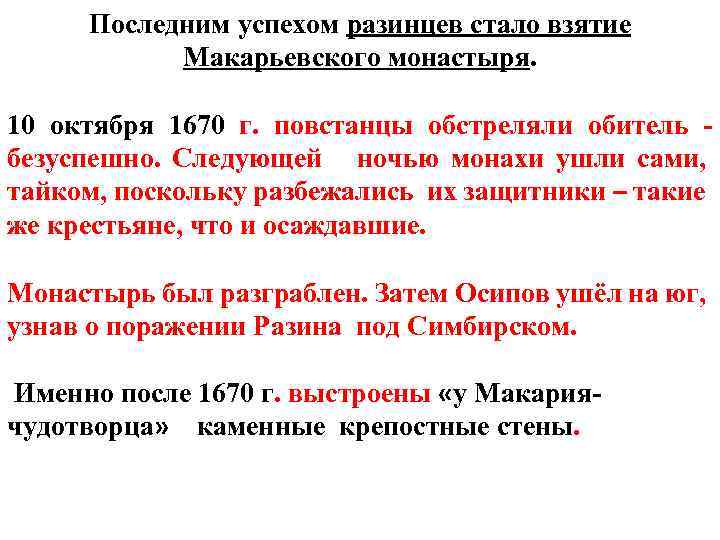 Последним успехом разинцев стало взятие Макарьевского монастыря. 10 октября 1670 г. повстанцы обстреляли обитель