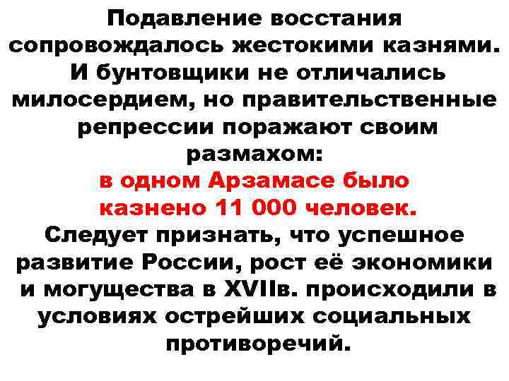 Подавление восстания сопровождалось жестокими казнями. И бунтовщики не отличались милосердием, но правительственные репрессии поражают